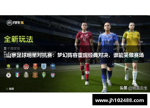 山寨足球明星对抗赛：梦幻阵容重现经典对决，谁能笑傲赛场