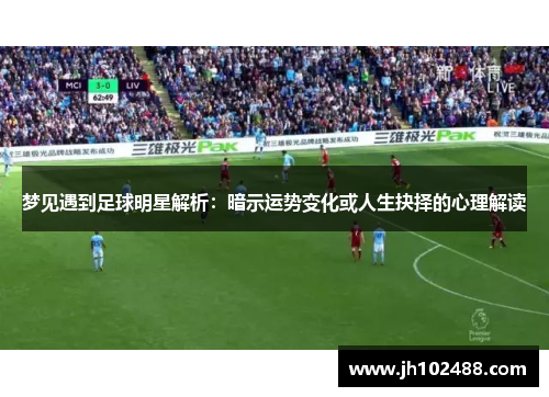梦见遇到足球明星解析：暗示运势变化或人生抉择的心理解读