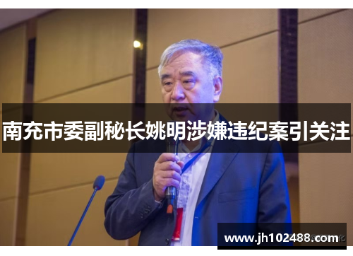 南充市委副秘长姚明涉嫌违纪案引关注