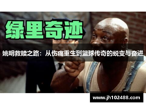 姚明救赎之路:从伤痛重生到篮球传奇的蜕变与奋进 姚明救赎之路:从伤痛重生到篮球传奇的蜕变与奋进
