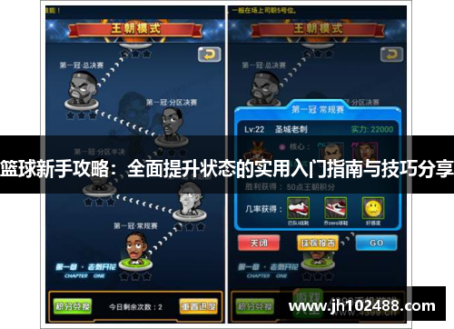 篮球新手攻略：全面提升状态的实用入门指南与技巧分享