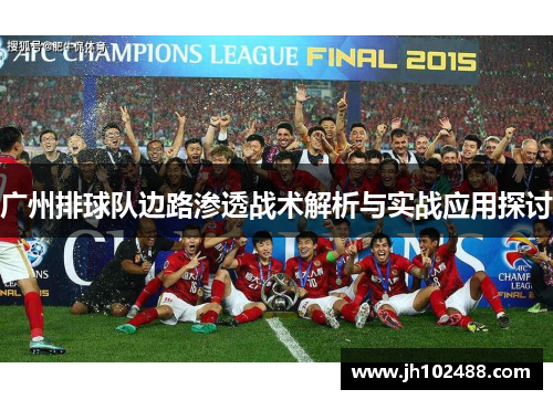 广州排球队边路渗透战术解析与实战应用探讨