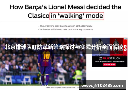 北京排球队盯防革新策略探讨与实践分析全面解读