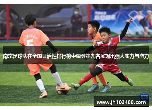 南京足球队在全国灵活性排行榜中荣登第九名展现出强大实力与潜力
