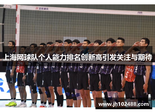 上海网球队个人能力排名创新高引发关注与期待