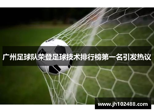 广州足球队荣登足球技术排行榜第一名引发热议