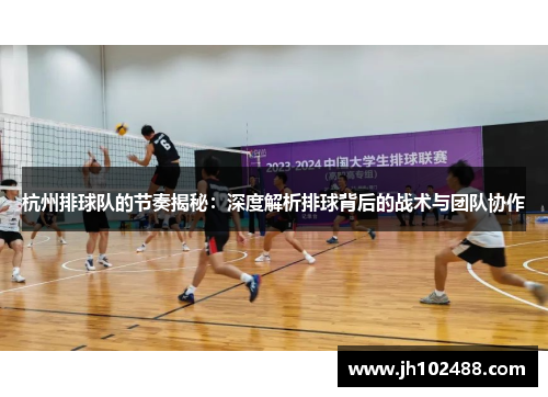 杭州排球队的节奏揭秘：深度解析排球背后的战术与团队协作