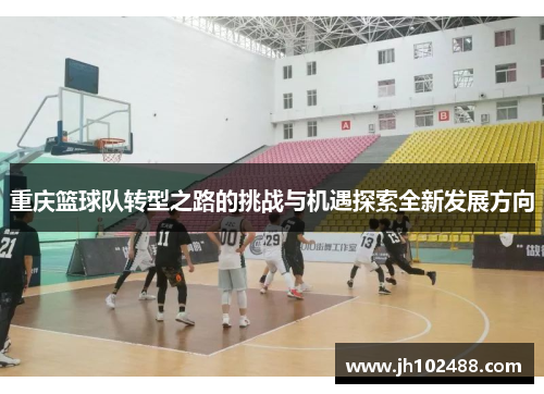 重庆篮球队转型之路的挑战与机遇探索全新发展方向