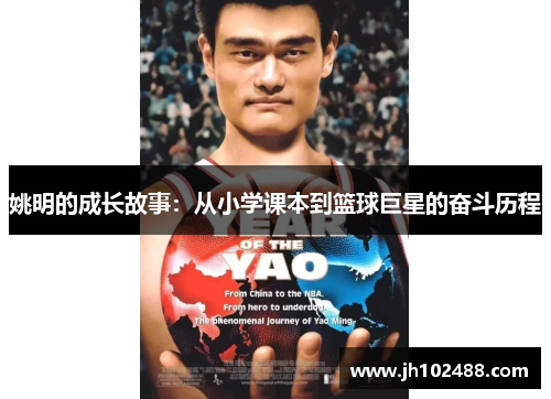 姚明的成长故事：从小学课本到篮球巨星的奋斗历程