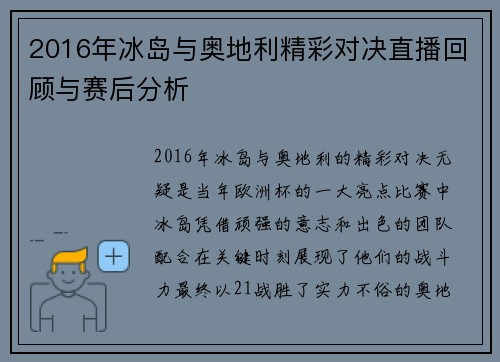 2016年冰岛与奥地利精彩对决直播回顾与赛后分析
