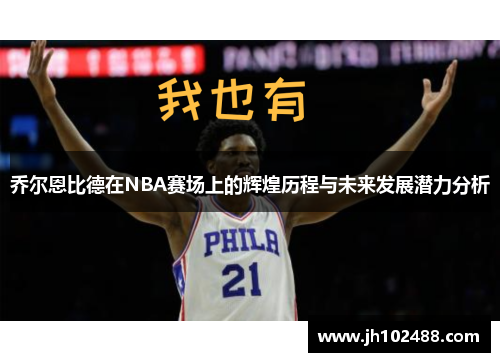 乔尔恩比德在NBA赛场上的辉煌历程与未来发展潜力分析