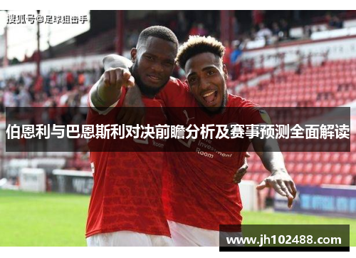 伯恩利与巴恩斯利对决前瞻分析及赛事预测全面解读