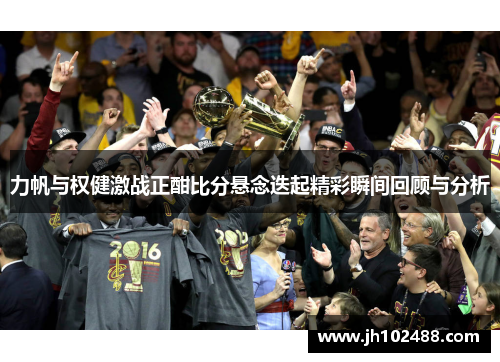 力帆与权健激战正酣比分悬念迭起精彩瞬间回顾与分析
