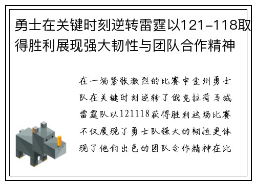 勇士在关键时刻逆转雷霆以121-118取得胜利展现强大韧性与团队合作精神