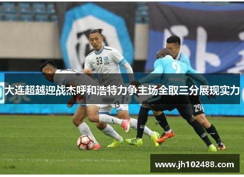 大连超越迎战杰呼和浩特力争主场全取三分展现实力