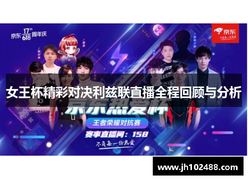 女王杯精彩对决利兹联直播全程回顾与分析