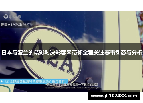 日本与波兰的精彩对决彩客网带你全程关注赛事动态与分析