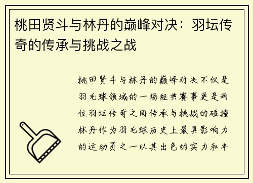 桃田贤斗与林丹的巅峰对决：羽坛传奇的传承与挑战之战