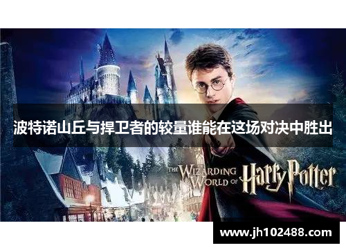 波特诺山丘与捍卫者的较量谁能在这场对决中胜出