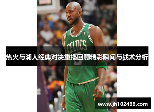 热火与湖人经典对决重播回顾精彩瞬间与战术分析
