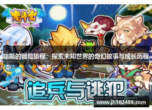 琼斯的冒险旅程：探索未知世界的奇幻故事与成长历程