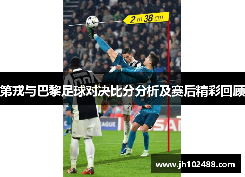 第戎与巴黎足球对决比分分析及赛后精彩回顾