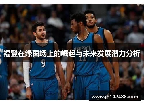 福登在绿茵场上的崛起与未来发展潜力分析