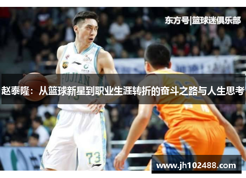 赵泰隆：从篮球新星到职业生涯转折的奋斗之路与人生思考