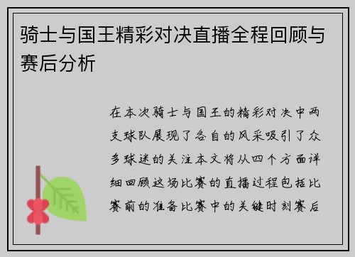 骑士与国王精彩对决直播全程回顾与赛后分析