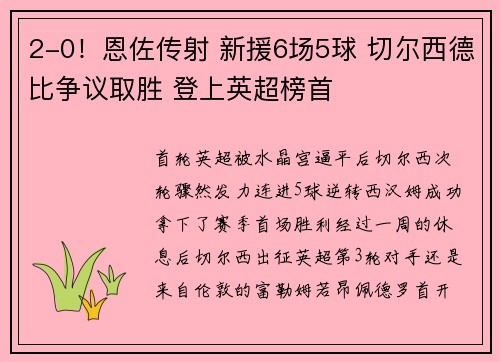 2-0！恩佐传射 新援6场5球 切尔西德比争议取胜 登上英超榜首