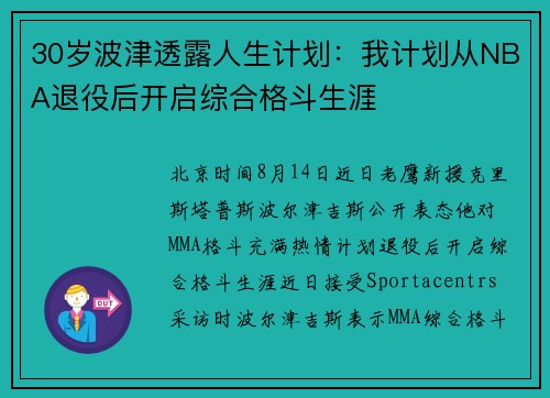 30岁波津透露人生计划:我计划从NBA退役后开启综合格斗生涯 30岁波津透露人生计划:我计划从NBA退役后开启综合格斗生涯