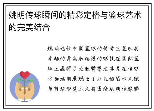 姚明传球瞬间的精彩定格与篮球艺术的完美结合