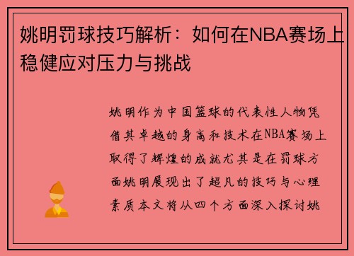 姚明罚球技巧解析：如何在NBA赛场上稳健应对压力与挑战