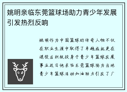 姚明亲临东莞篮球场助力青少年发展引发热烈反响