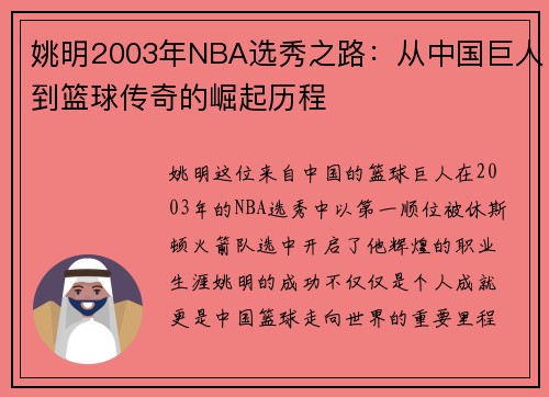 姚明2003年NBA选秀之路：从中国巨人到篮球传奇的崛起历程