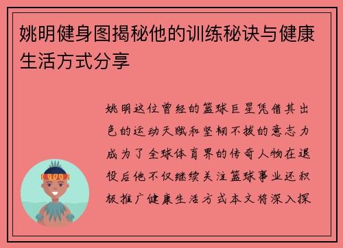 姚明健身图揭秘他的训练秘诀与健康生活方式分享