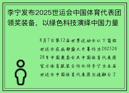 李宁发布2025世运会中国体育代表团领奖装备，以绿色科技演绎中国力量