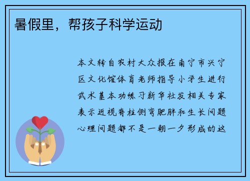 暑假里,帮孩子科学运动 暑假里,帮孩子科学运动