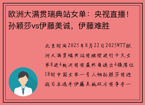 欧洲大满贯瑞典站女单：央视直播！孙颖莎vs伊藤美诚，伊藤难胜