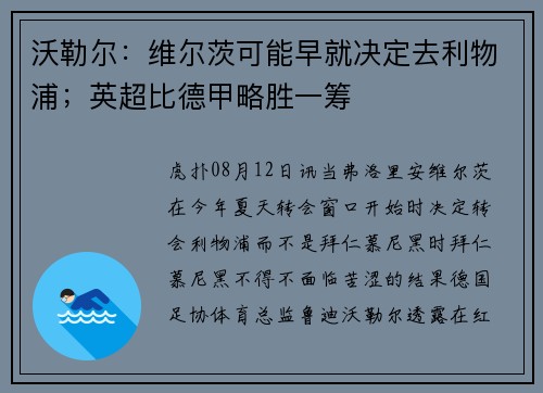 沃勒尔:维尔茨可能早就决定去利物浦;英超比德甲略胜一筹 沃勒尔:维尔茨可能早就决定去利物浦;英超比德甲略胜一筹