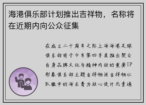 海港俱乐部计划推出吉祥物，名称将在近期内向公众征集