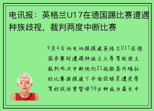 电讯报：英格兰U17在德国踢比赛遭遇种族歧视，裁判两度中断比赛