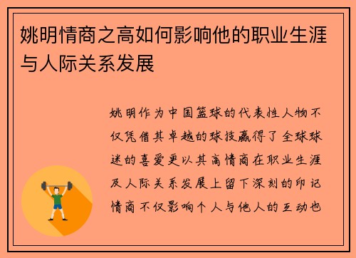 姚明情商之高如何影响他的职业生涯与人际关系发展