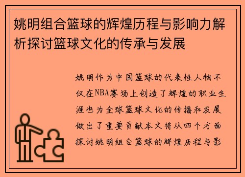 姚明组合篮球的辉煌历程与影响力解析探讨篮球文化的传承与发展