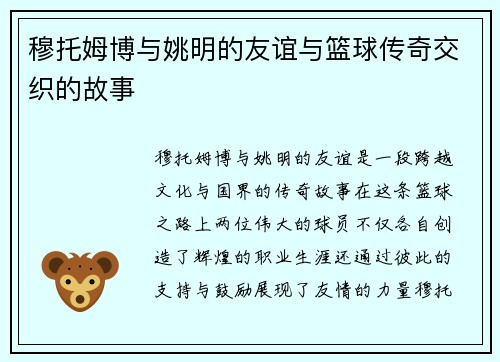 穆托姆博与姚明的友谊与篮球传奇交织的故事