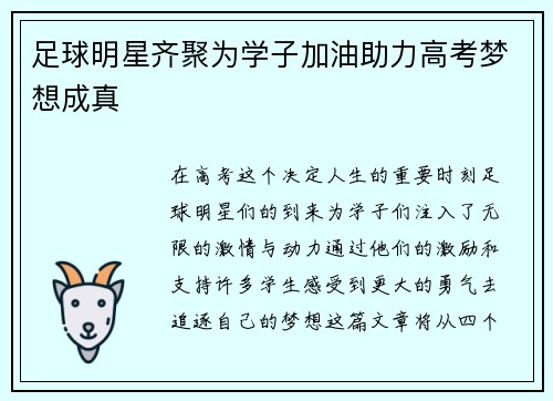 足球明星齐聚为学子加油助力高考梦想成真