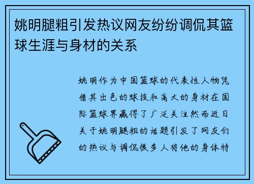 姚明腿粗引发热议网友纷纷调侃其篮球生涯与身材的关系