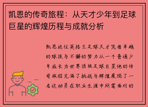 凯恩的传奇旅程：从天才少年到足球巨星的辉煌历程与成就分析