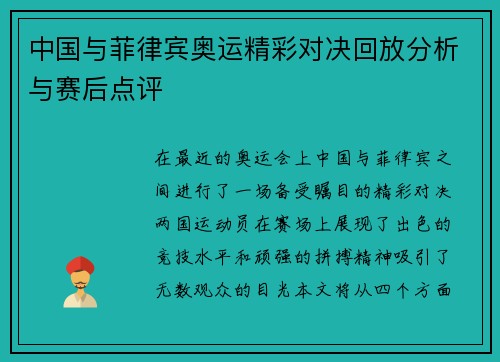 中国与菲律宾奥运精彩对决回放分析与赛后点评