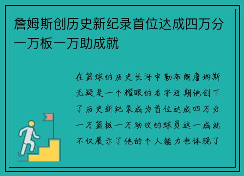 詹姆斯创历史新纪录首位达成四万分一万板一万助成就